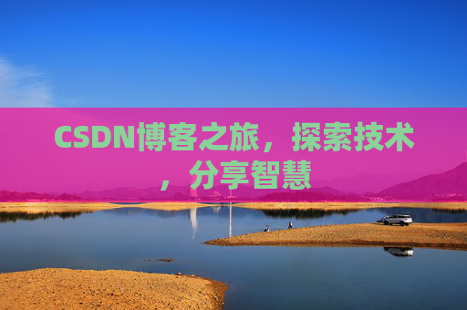 CSDN博客之旅，探索技术，分享智慧